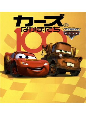cover image of カーズのなかまたち１００